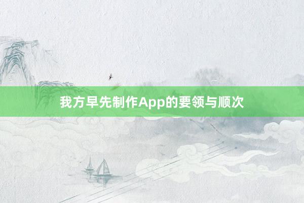 我方早先制作App的要领与顺次